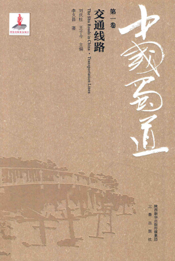 中国蜀道.pdf下载