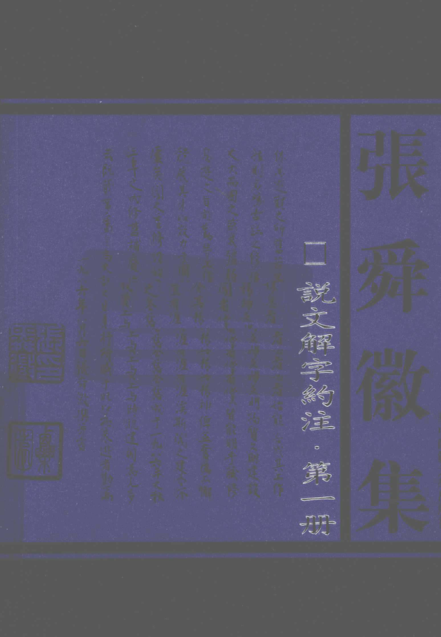 说文解字约注(全4册)pdf下载