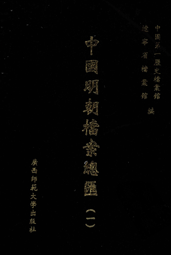 中国明朝档案总汇（全101册）pdf下载