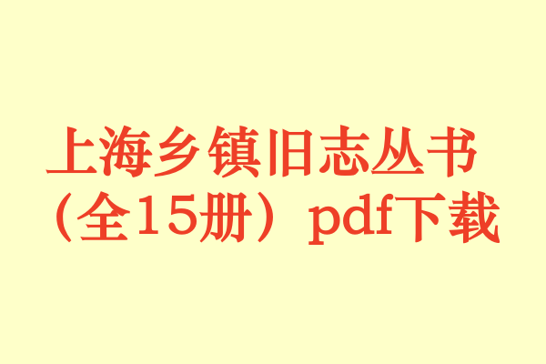 上海乡镇旧志丛书（全15册）pdf下载