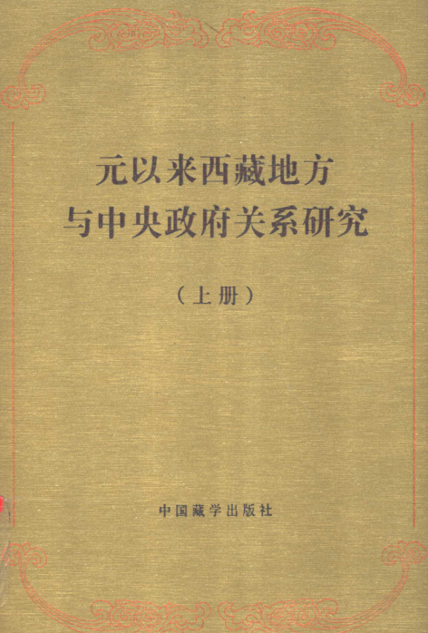 元以来西藏地方与中央政府关系研究上下册.pdf下载