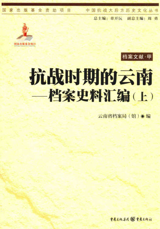 抗战时期的云南 档案史料汇编上下册.pdf下载