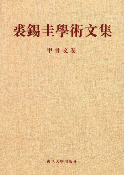 裘锡圭学术文集(全6册)pdf下载
