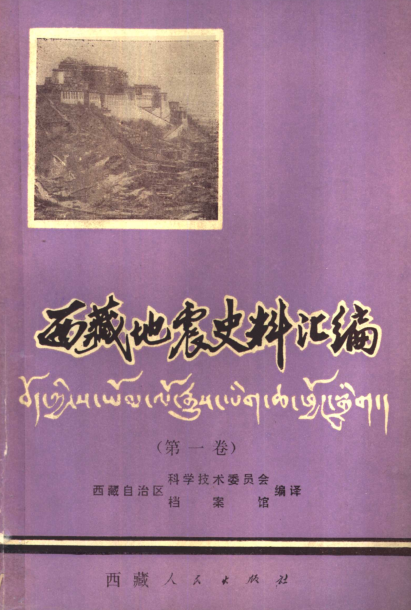 西藏地震史料汇编.pdf下载