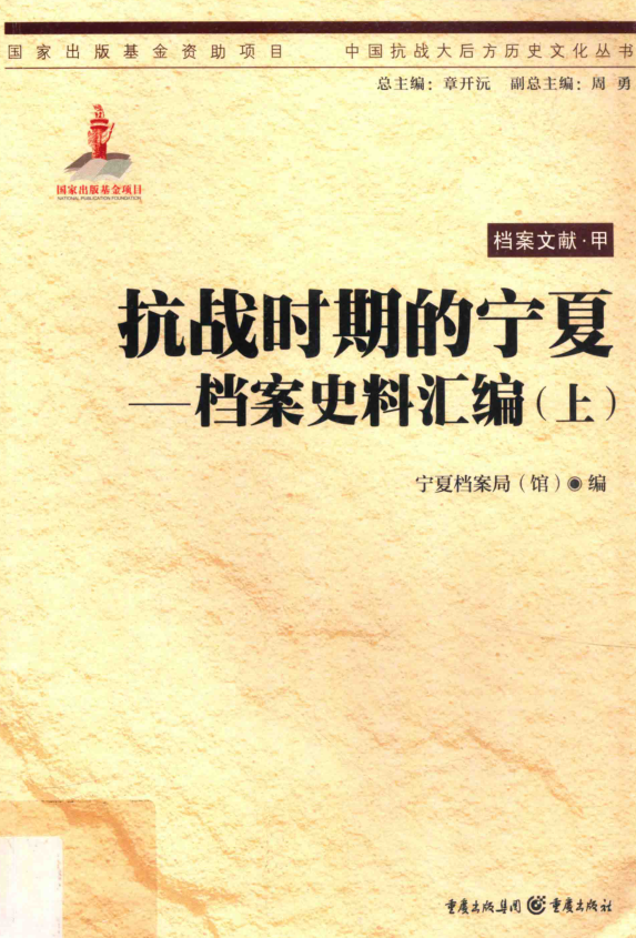 抗战时期的宁夏-档案史料汇编上下册.pdf下载