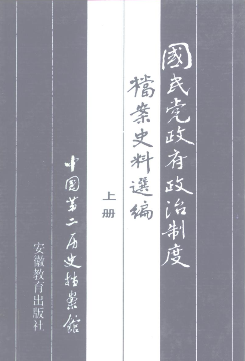 国民党政府政治制度档案史料选编上下册.pdf下载
