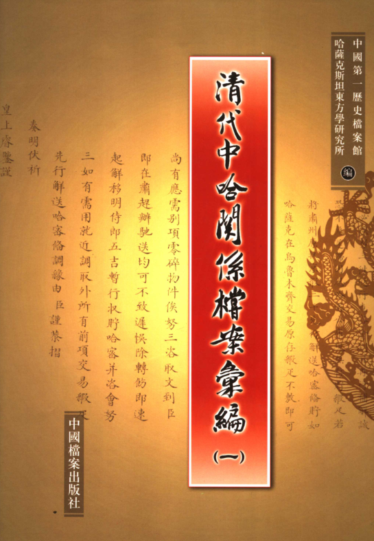 清代中哈关系档案汇编.pdf下载