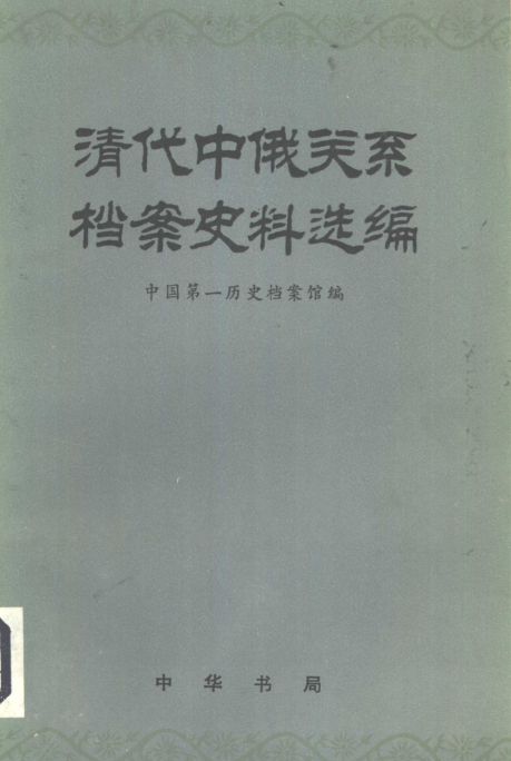 清代中俄关系档案史料选编.pdf下载