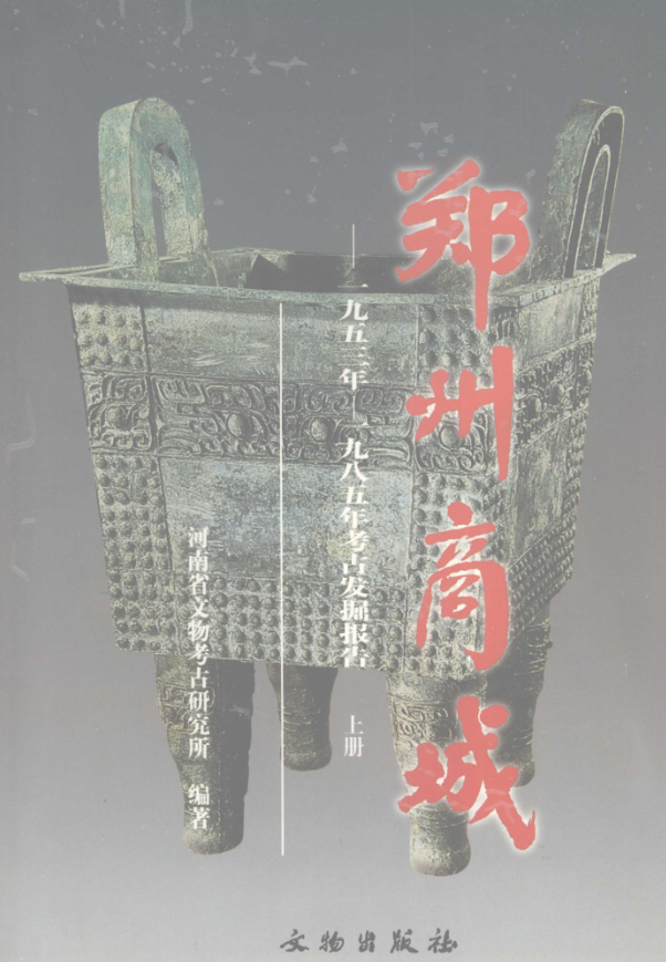 郑州商城:1953-1985年考古发掘报告(全3册)pdf下载