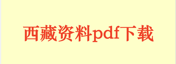 西藏部分资料.pdf下载