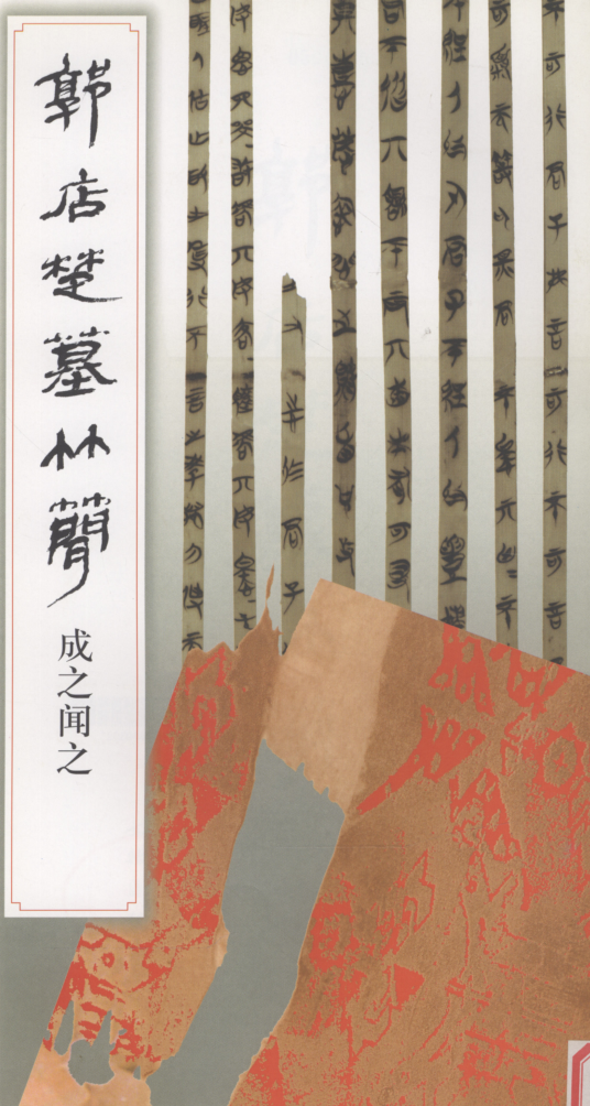 郭店楚墓竹简（全15册）pdf下载