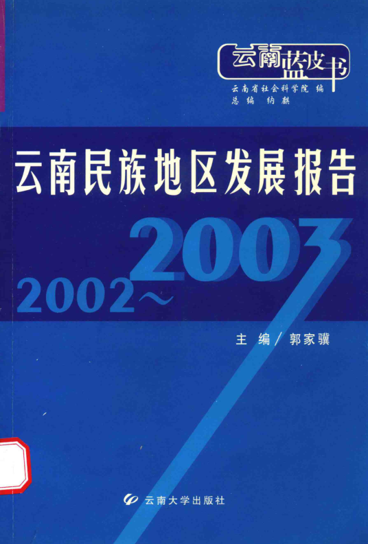 云南民族地区发展报告.pdf下载
