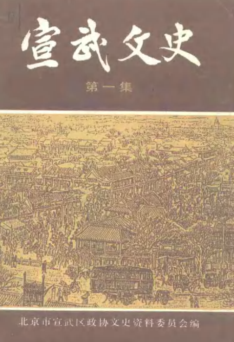 宣武文史.pdf下载