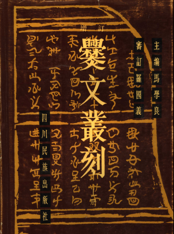 增订爨文丛刻(全3册)pdf下载