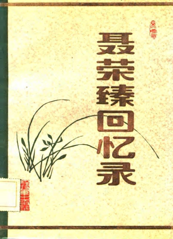 聂荣臻回忆录(全3册)pdf下载