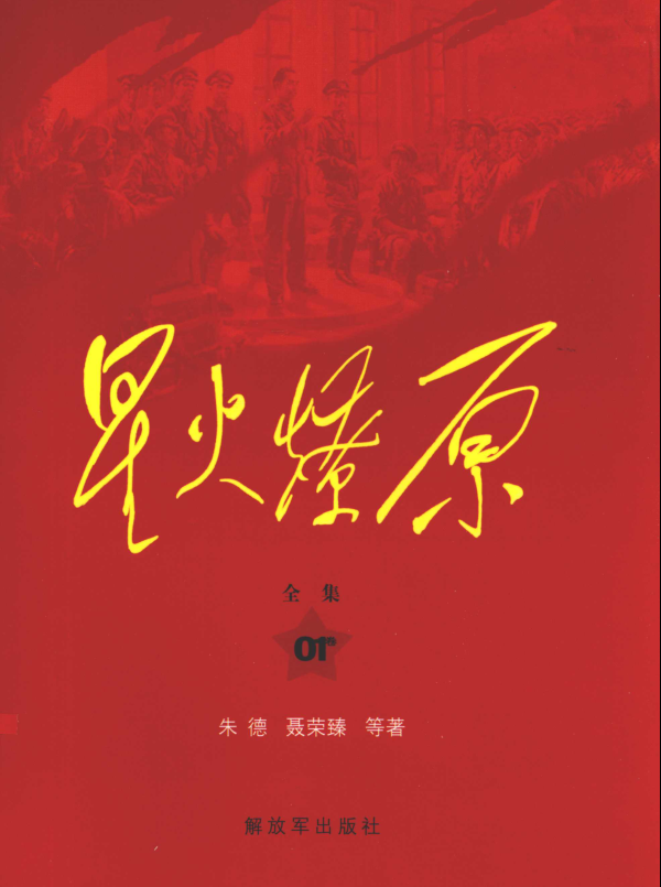 星火燎原全集(全20卷)pdf下载