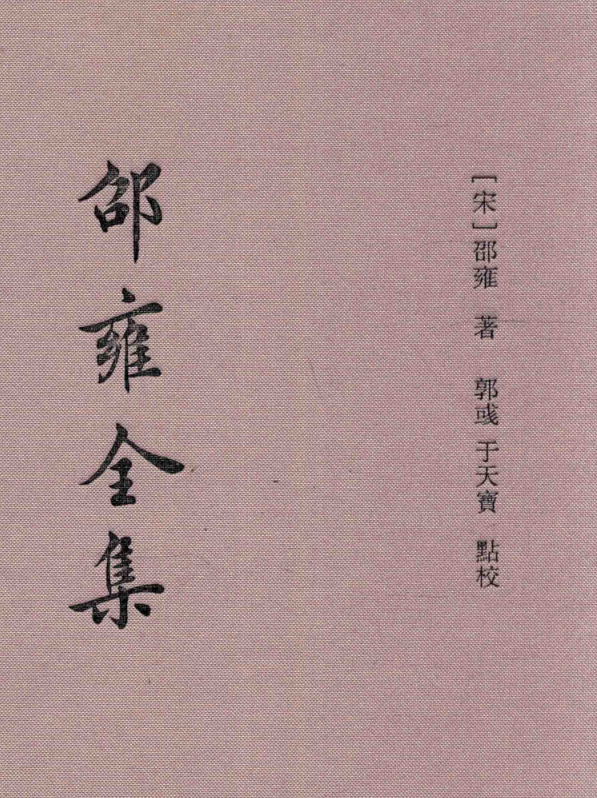 邵雍全集(全5册)pdf下载