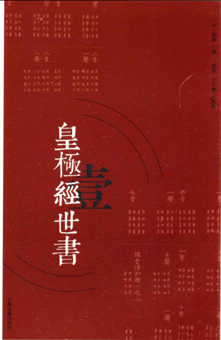 皇极经世书(全3册)pdf下载