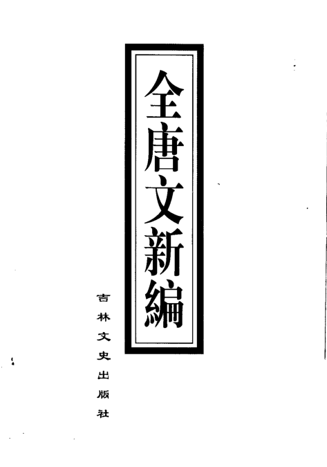 全唐文新编(全22册)pdf下载