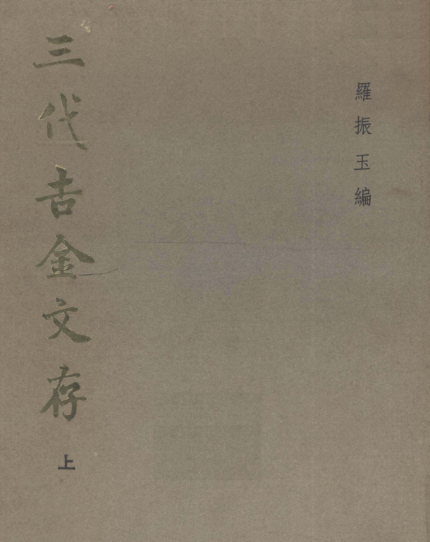 三代吉金文存(全3册)pdf下载