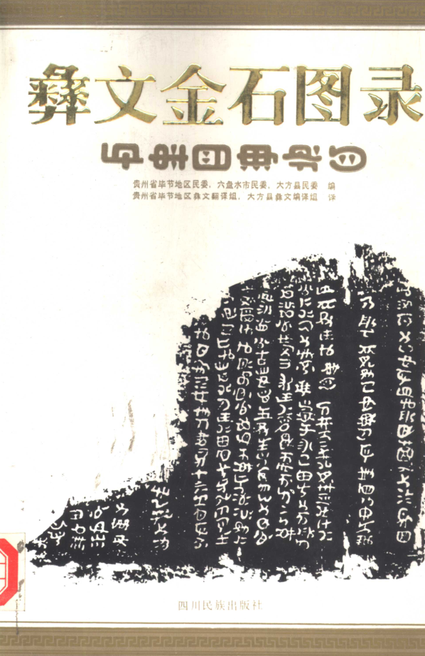 彝文金石图录.pdf下载