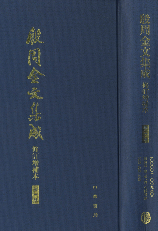 殷周金文集成 修订增补本(全8册)pdf下载