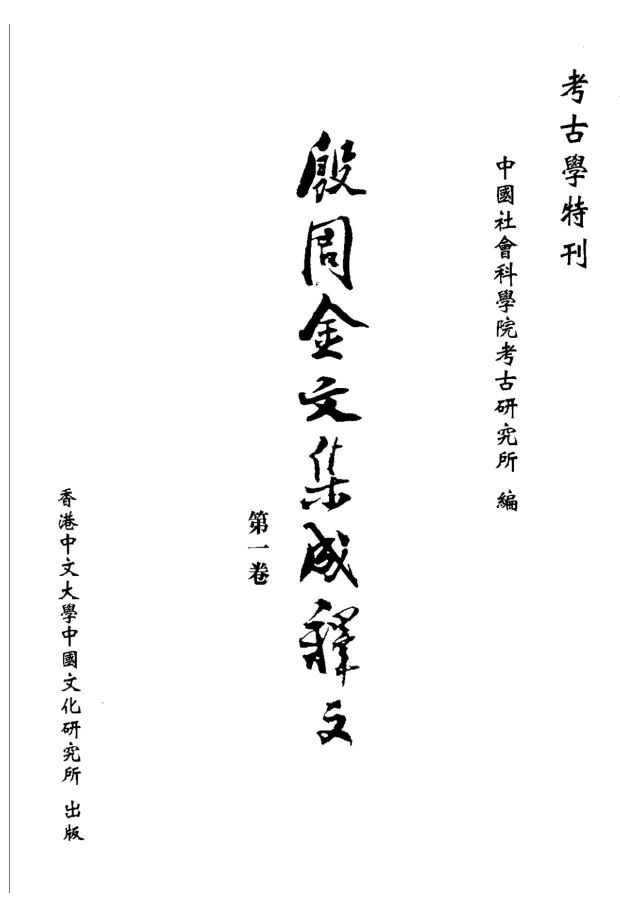 殷周金文集成释文(全6册)pdf下载
