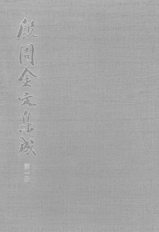 殷周金文集成(全18册)pdf下载