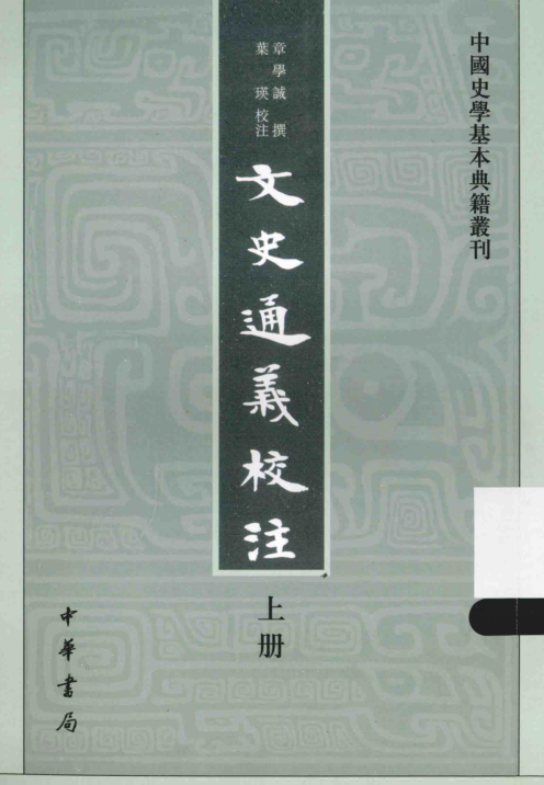 中国史学基本典籍丛刊 文史通义校注（全3册）pdf下载