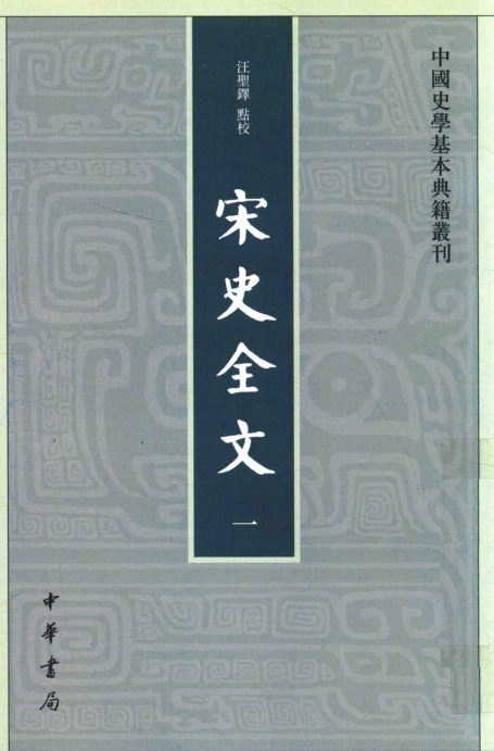 宋史全文（全9册）pdf下载