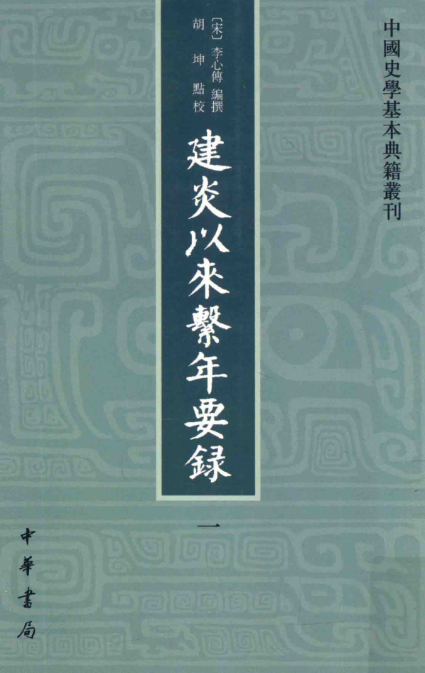 建炎以来系年要录（全8册）pdf下载