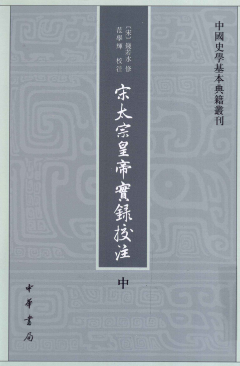 中国史学基本典籍丛刊.pdf下载