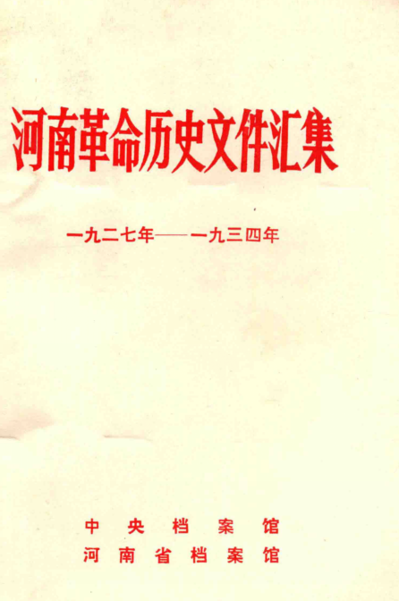 河南革命历史文件汇集(12册)pdf下载