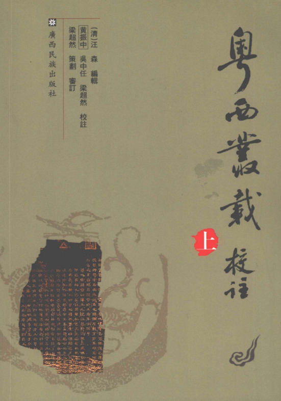 粤西丛载校注.pdf下载