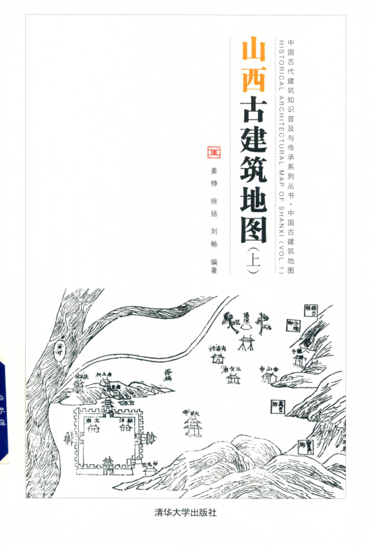 山西古建筑地图 上下册.pdf下载