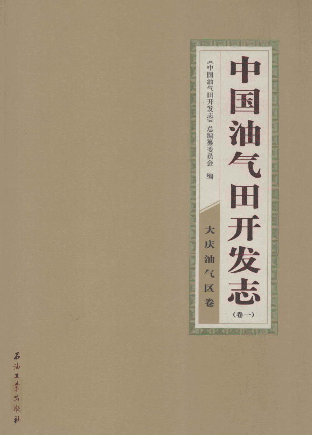 中国油气田开发志62册.pdf下载