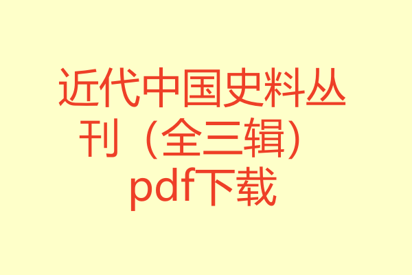 近代中国史料丛刊（全三辑）pdf下载