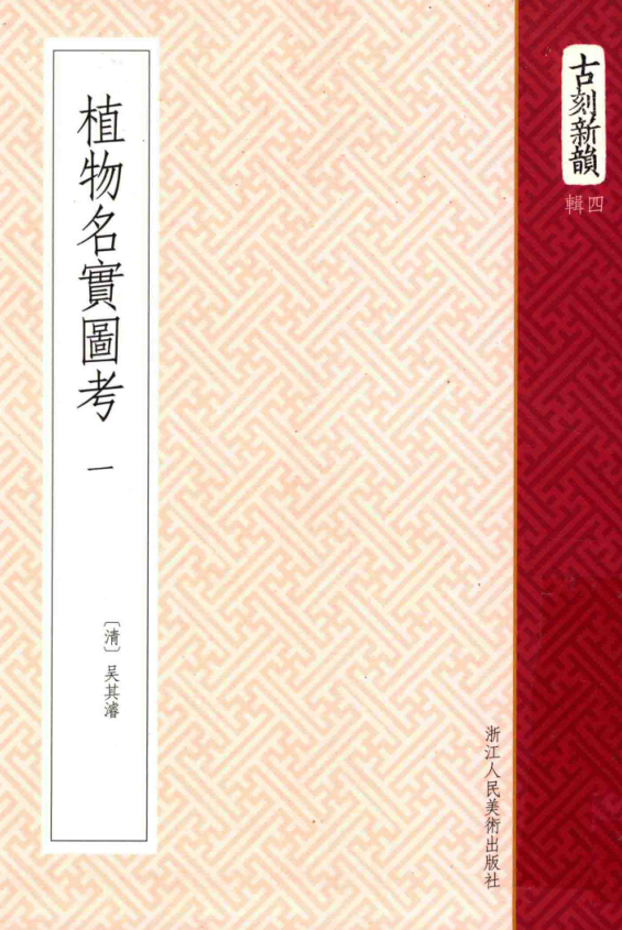 植物名实图考（全8册）pdf下载