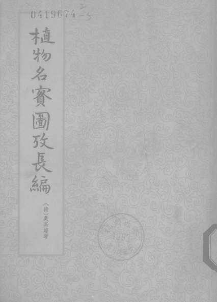 植物名实图考长编（全4册）pdf下载