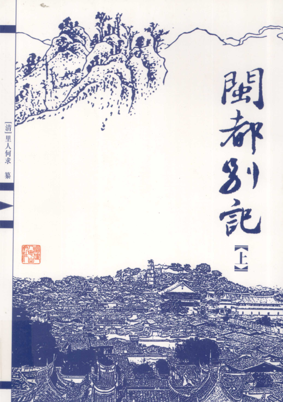闽都别记(全3册)pdf下载
