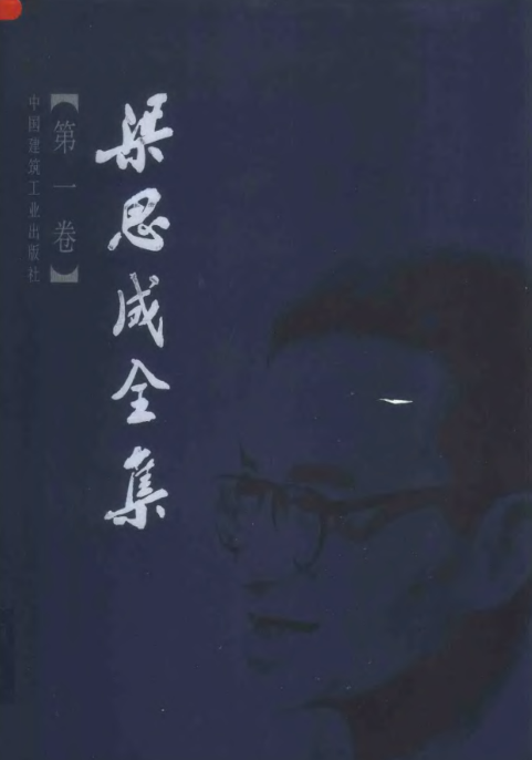 梁思成全集(全10册)pdf下载