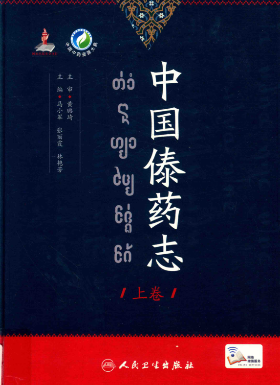 中国傣药志上下册.pdf下载