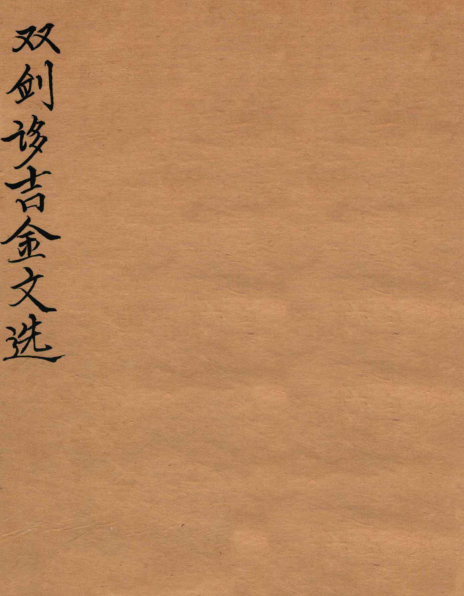 双剑誃吉金文选.pdf下载