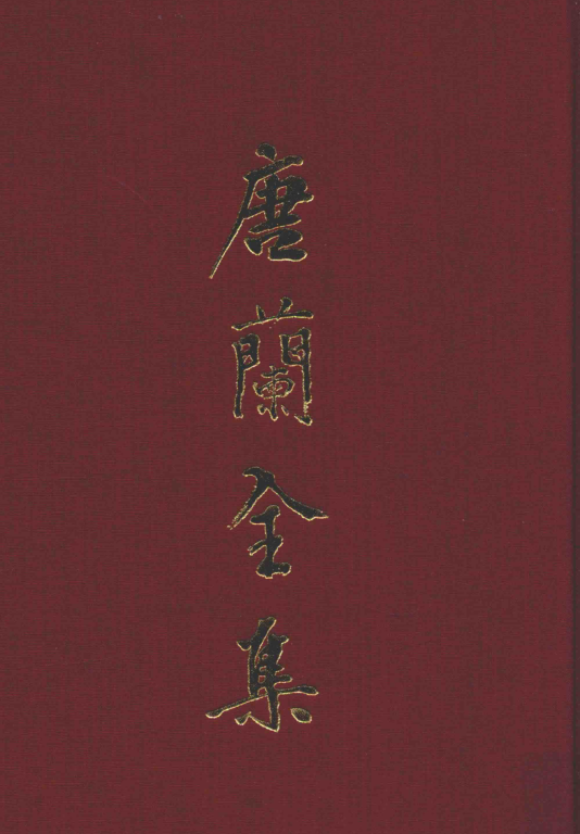 唐兰全集(全12册)pdf下载
