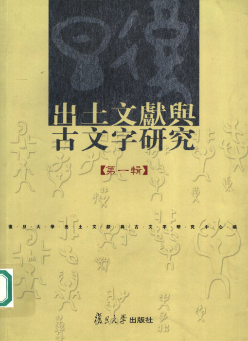 出土文献与古文字研究.pdf下载