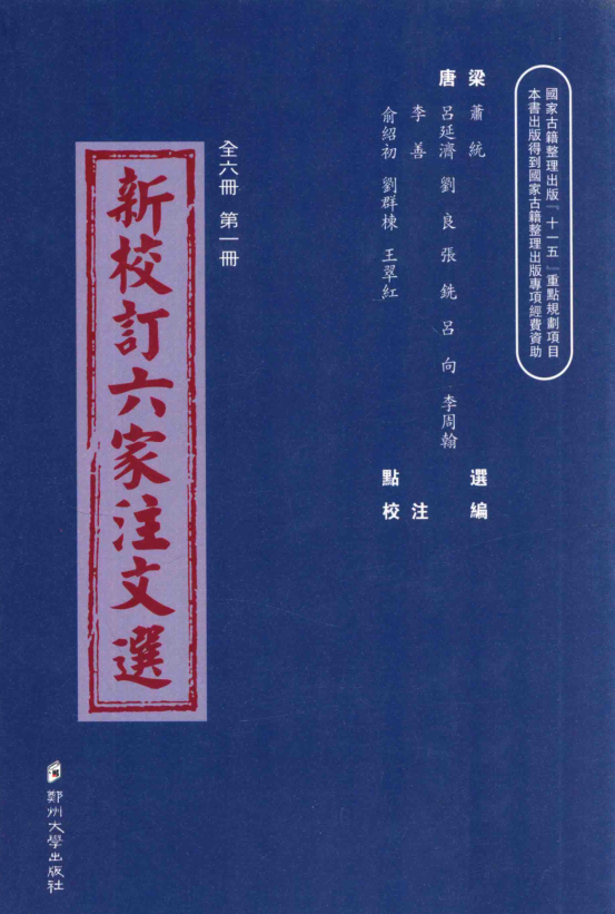 新校订六家注文选(全6册)pdf下载