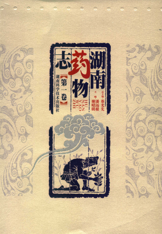 湖南药物志(全7册)pdf下载