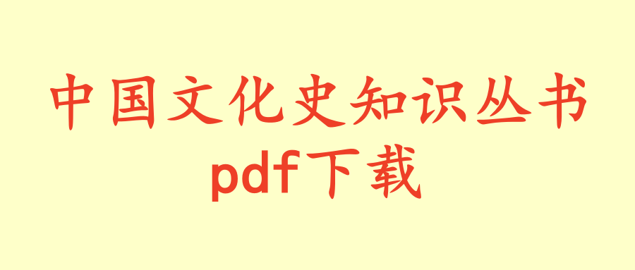 中国文化史知识丛书.pdf下载