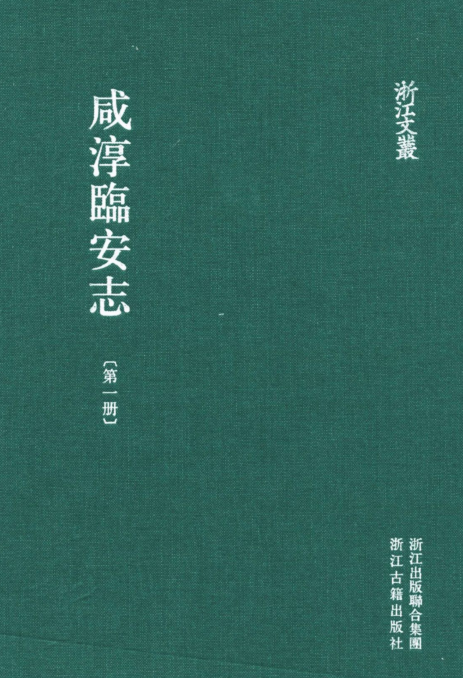 浙江文丛:咸淳临安志 (全10册)pdf下载