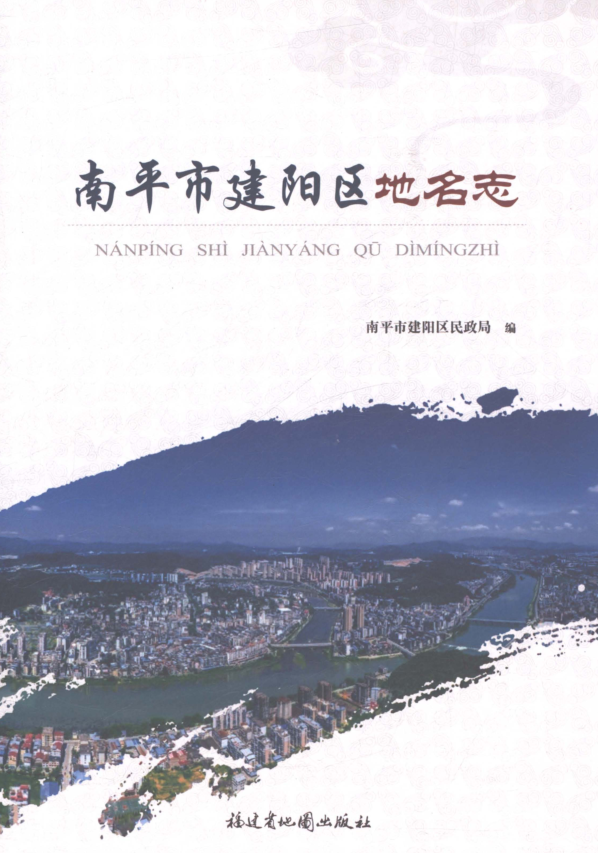 福建省南平市《南平市建阳区地名志》2024.pdf下载